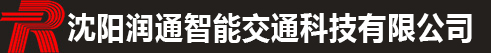  沈阳润通智能交通科技有限公司 